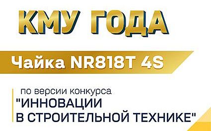 Чайка NR818T 4S - победитель в номинации "КМУ ГОДА"!